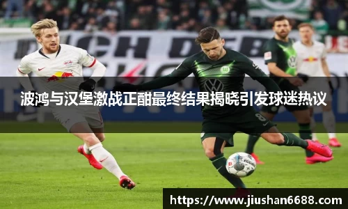 波鸿与汉堡激战正酣最终结果揭晓引发球迷热议