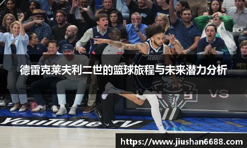 德雷克莱夫利二世的篮球旅程与未来潜力分析