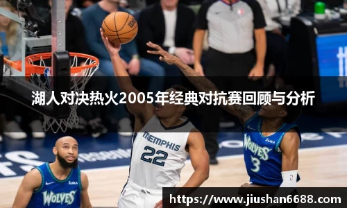 湖人对决热火2005年经典对抗赛回顾与分析