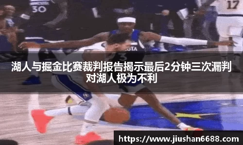 湖人与掘金比赛裁判报告揭示最后2分钟三次漏判对湖人极为不利