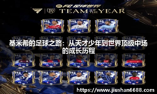 基米希的足球之路：从天才少年到世界顶级中场的成长历程