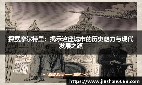 探索摩尔特里：揭示这座城市的历史魅力与现代发展之路