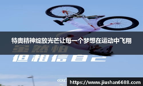 特奥精神绽放光芒让每一个梦想在运动中飞翔