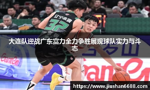 大连队迎战广东富力全力争胜展现球队实力与斗志