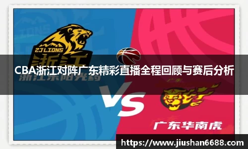 CBA浙江对阵广东精彩直播全程回顾与赛后分析